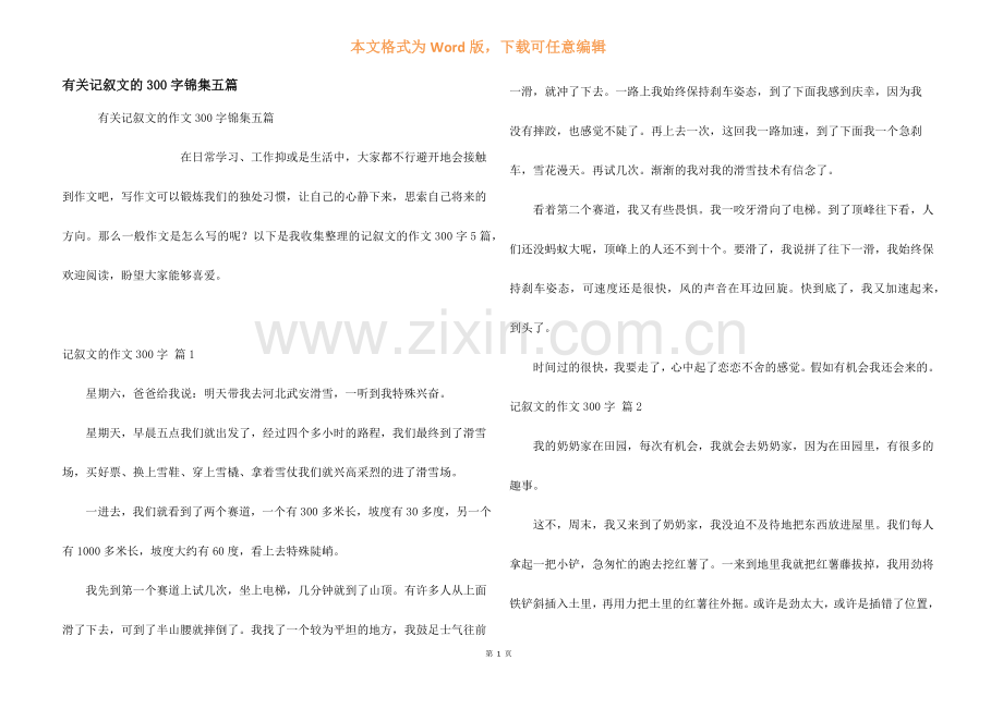 有关记叙文的300字锦集五篇.docx_第1页