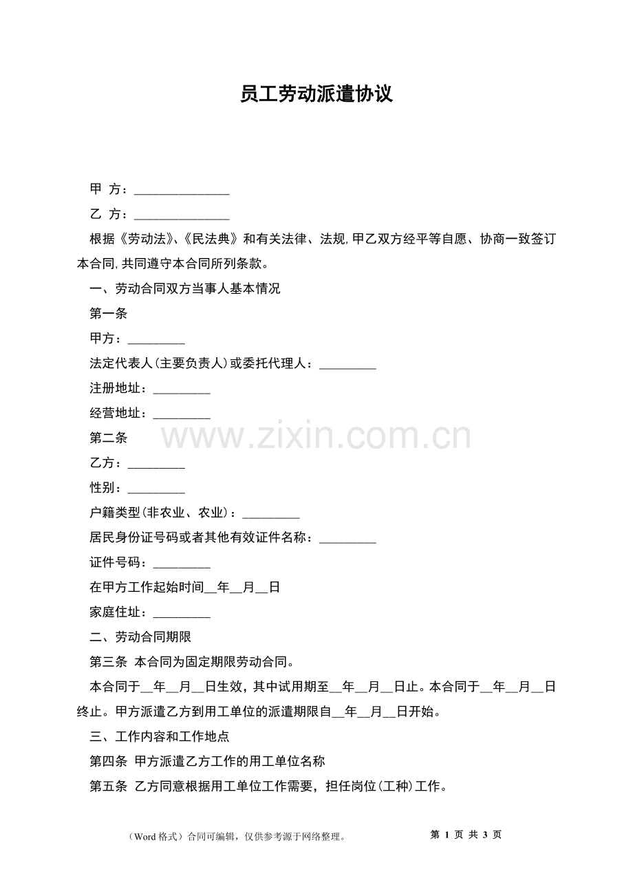 员工劳动派遣协议.docx_第1页