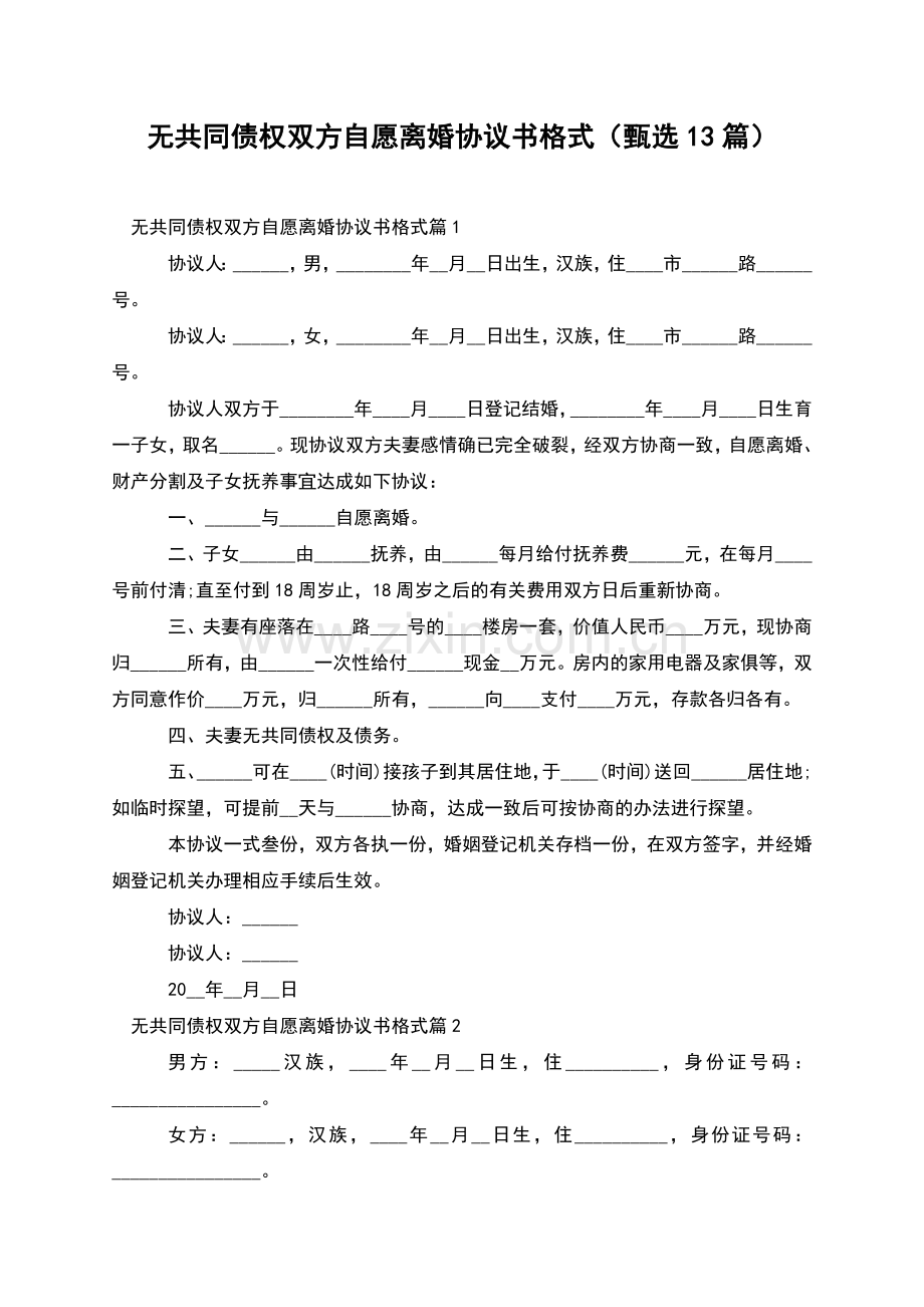 无共同债权双方自愿离婚协议书格式(甄选13篇).docx_第1页