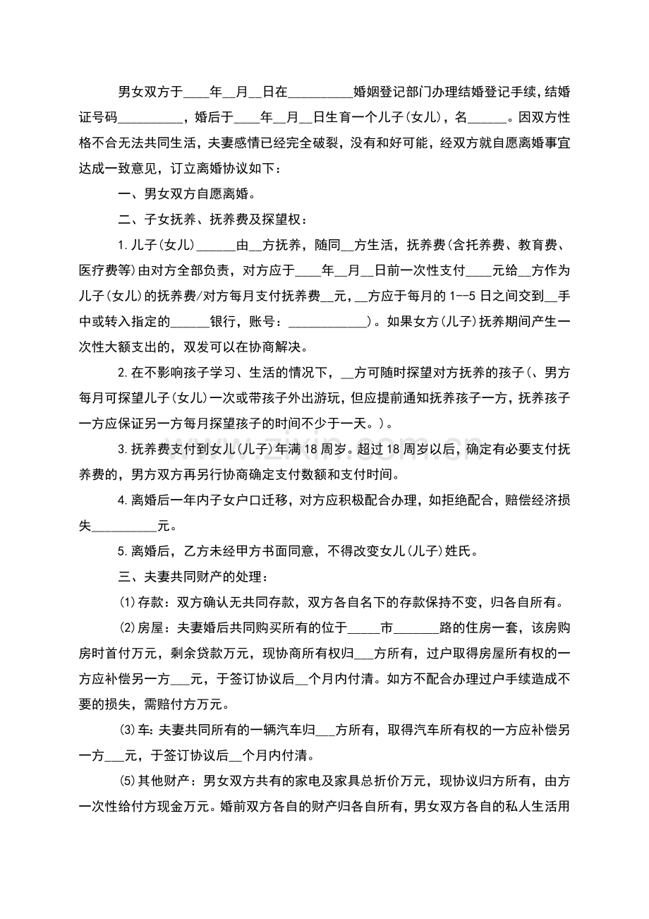 无共同债权双方自愿离婚协议书格式(甄选13篇).docx_第2页