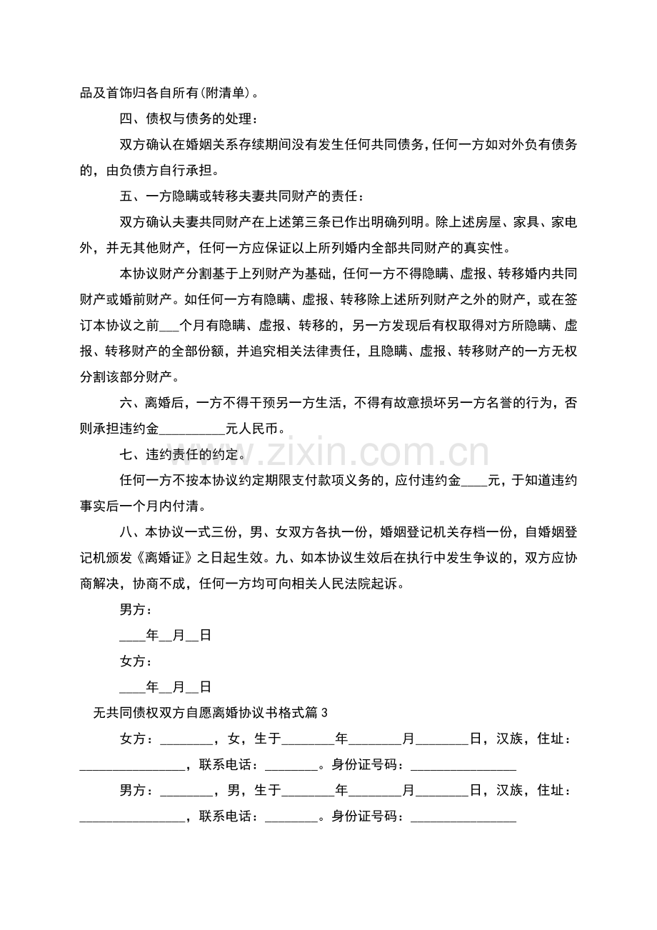 无共同债权双方自愿离婚协议书格式(甄选13篇).docx_第3页