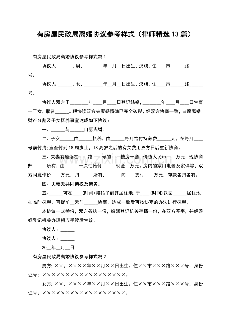 有房屋民政局离婚协议参考样式(律师13篇).docx_第1页