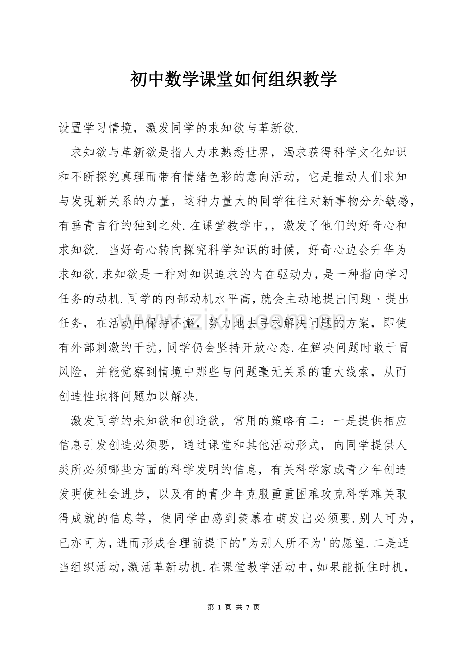 初中数学课堂如何组织教学.docx_第1页