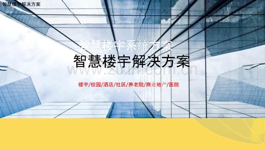 2022年智慧楼宇系统解决方案.pptx_第1页