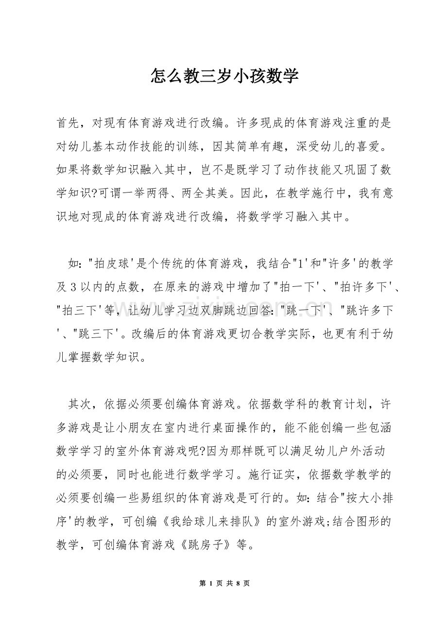 怎么教三岁小孩数学.docx_第1页