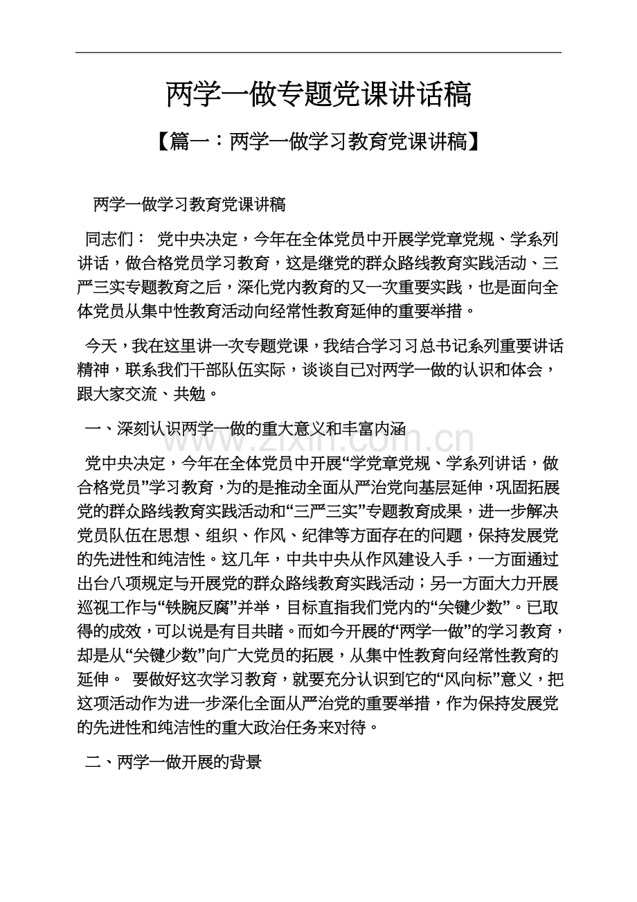 两学一做专题党课讲话稿.docx_第2页