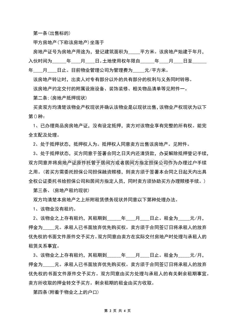 关于房产销售合同的范本.docx_第2页