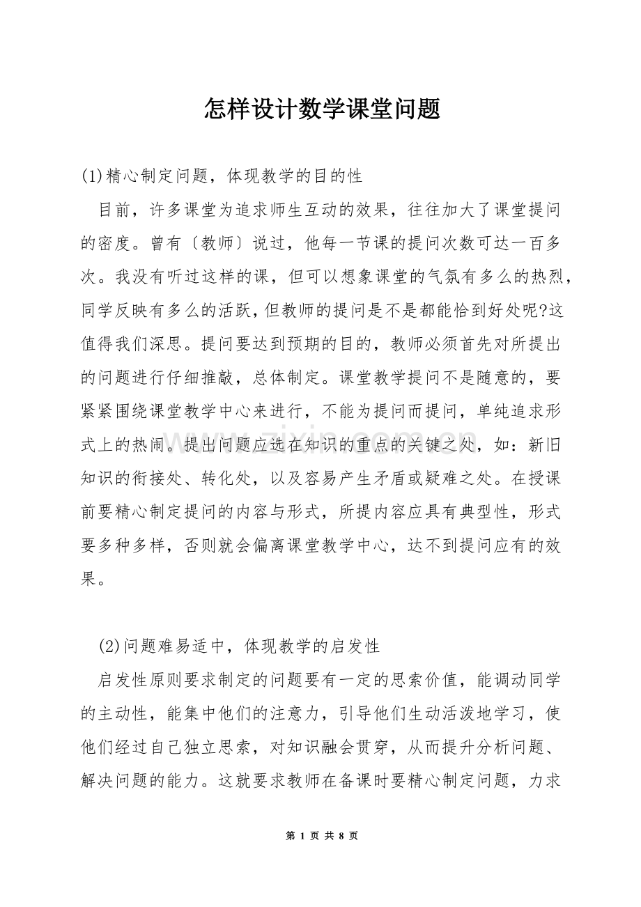 怎样设计数学课堂问题.docx_第1页