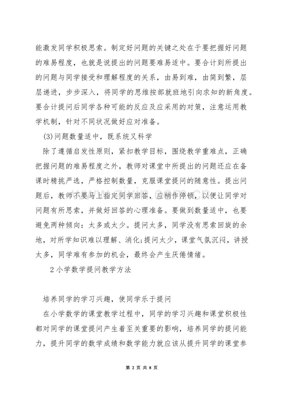 怎样设计数学课堂问题.docx_第2页