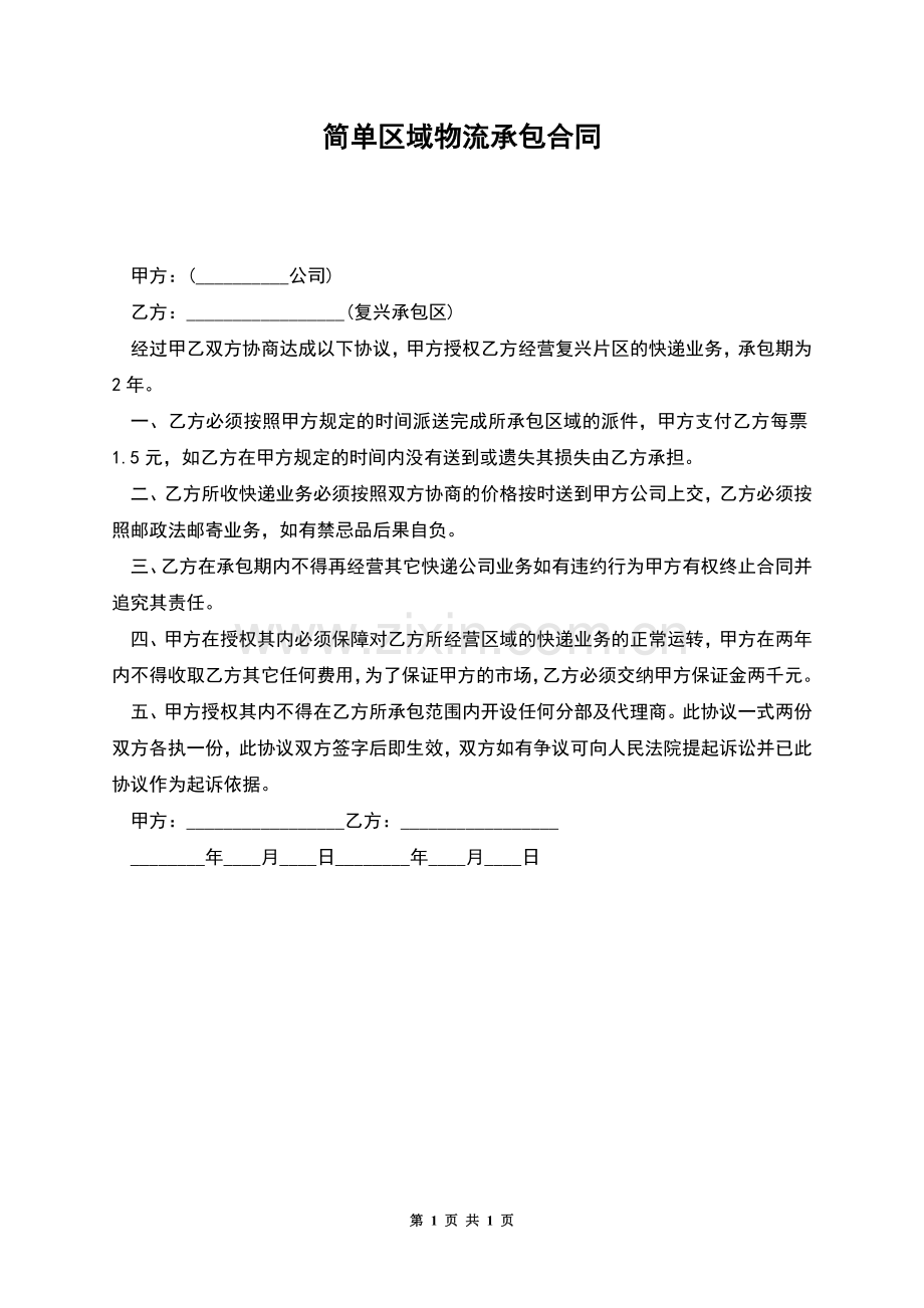 简单区域物流承包合同.docx_第1页