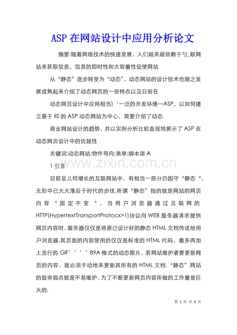 ASP在网站设计中应用分析论文.doc_第1页