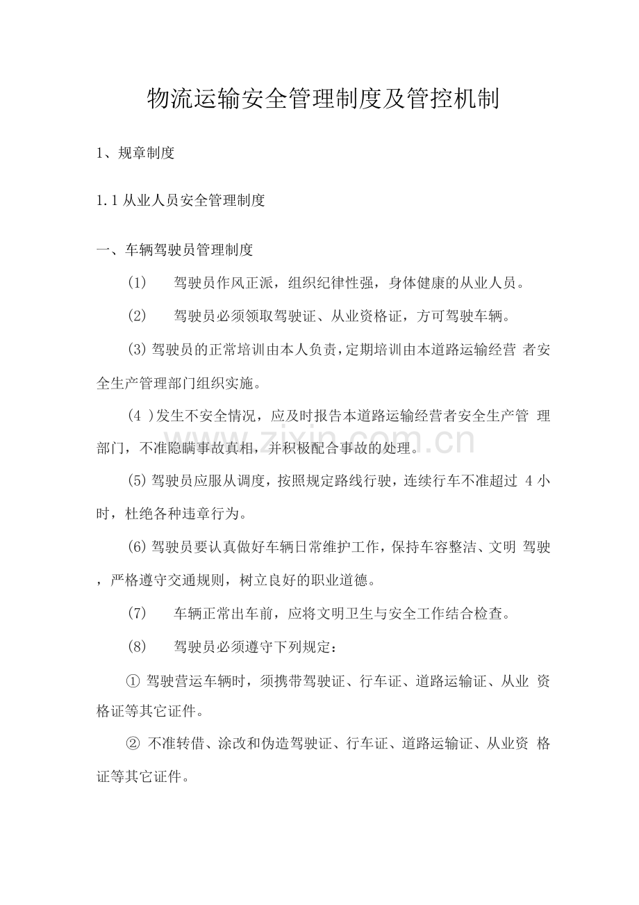 物流运输安全管理制度及管控机制.docx_第1页