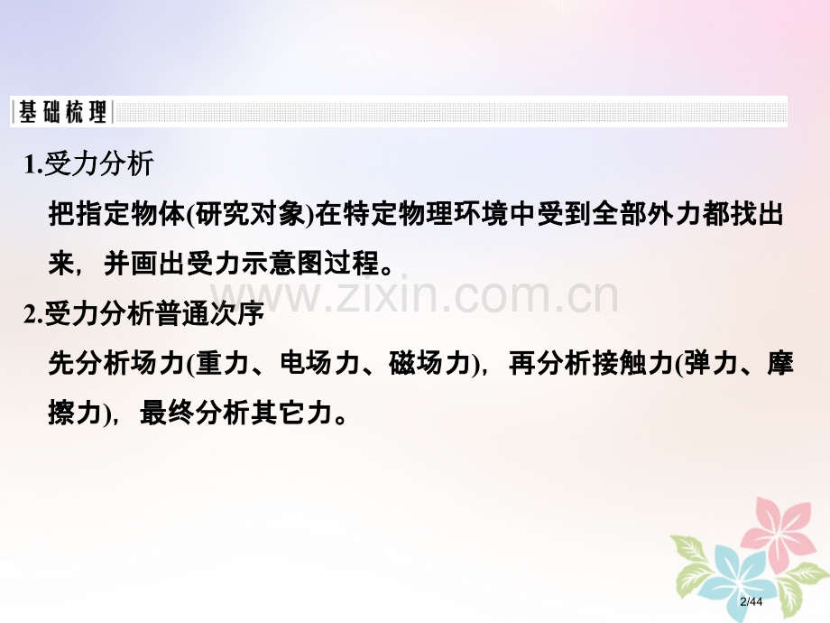 高考物理复习第二章相互作用第三课时共点力的平衡创新市赛课公开课一等奖省名师优质课获奖PPT课件.pptx_第2页