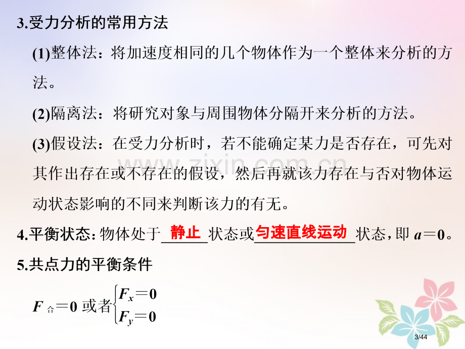 高考物理复习第二章相互作用第三课时共点力的平衡创新市赛课公开课一等奖省名师优质课获奖PPT课件.pptx_第3页