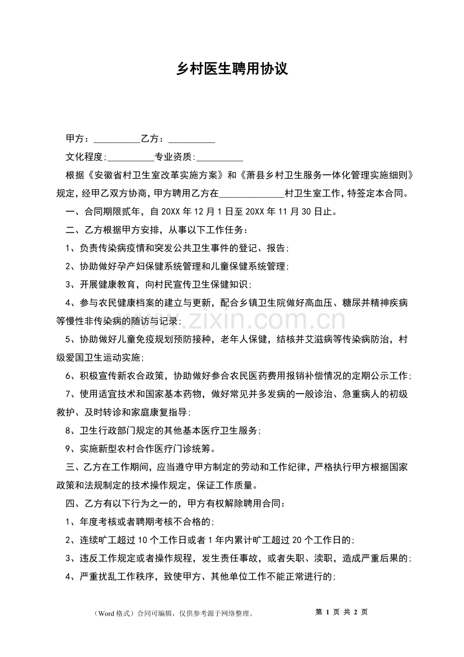 乡村医生聘用协议.docx_第1页