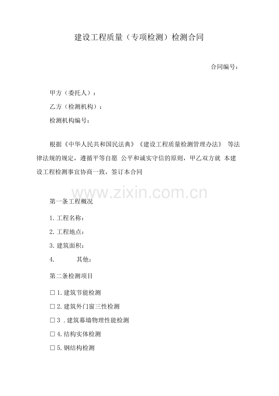 建设工程质量(专项检测)检测合同.docx_第1页