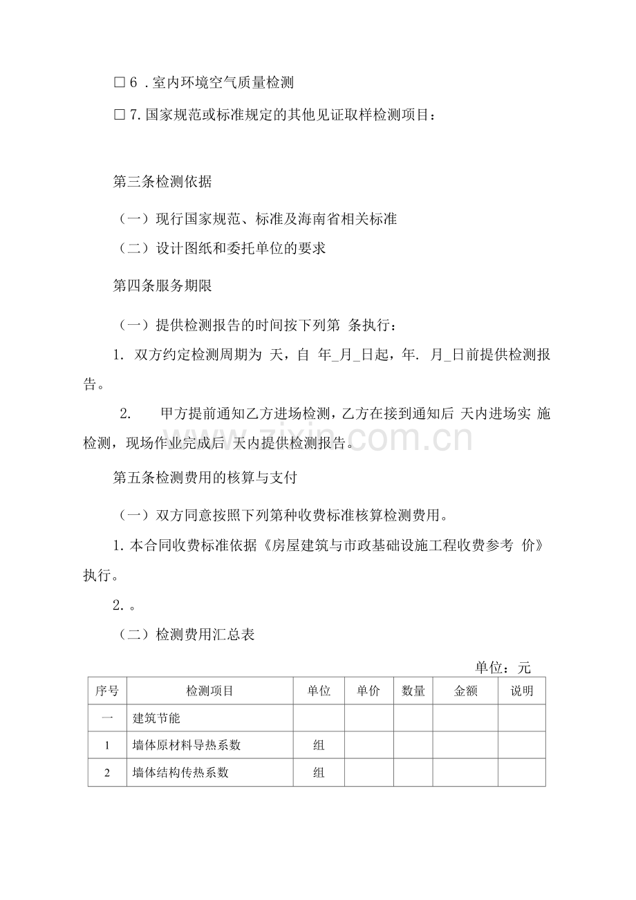 建设工程质量(专项检测)检测合同.docx_第2页