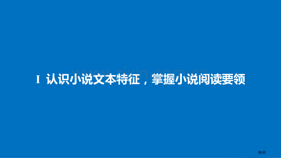 高考语文复习现代文阅读第三章文学类文本阅读-小说阅读专题一读懂小说市赛课公开课一等奖省名师优质课获奖.pptx_第3页