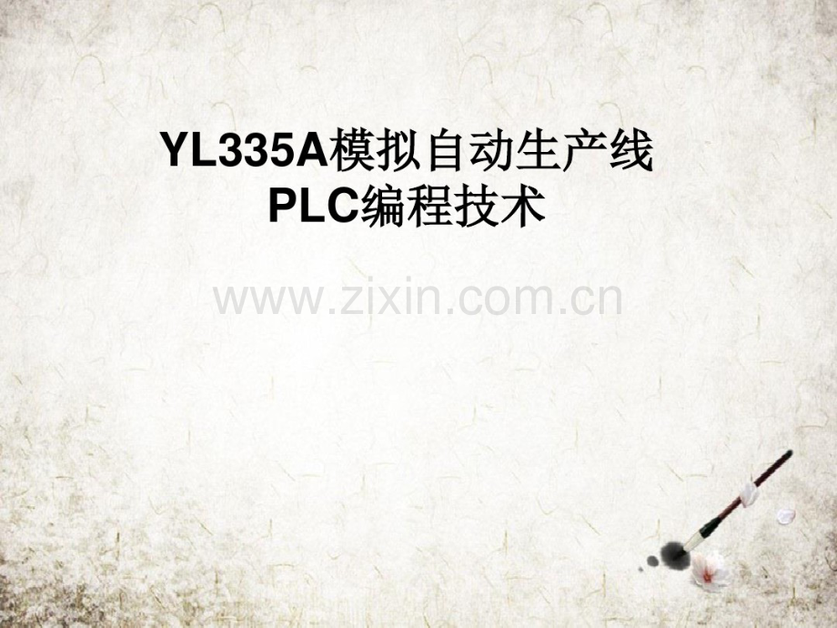 YL335A模拟自动生产线PLC编程技术.pdf_第1页