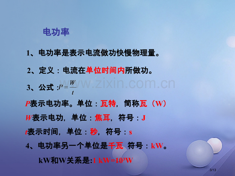 九年级物理全册16.2电流做功的快慢教学全国公开课一等奖百校联赛微课赛课特等奖PPT课件.pptx_第3页
