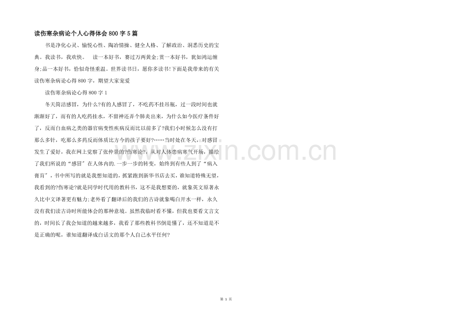 读伤寒杂病论个人心得体会800字5篇.docx_第1页