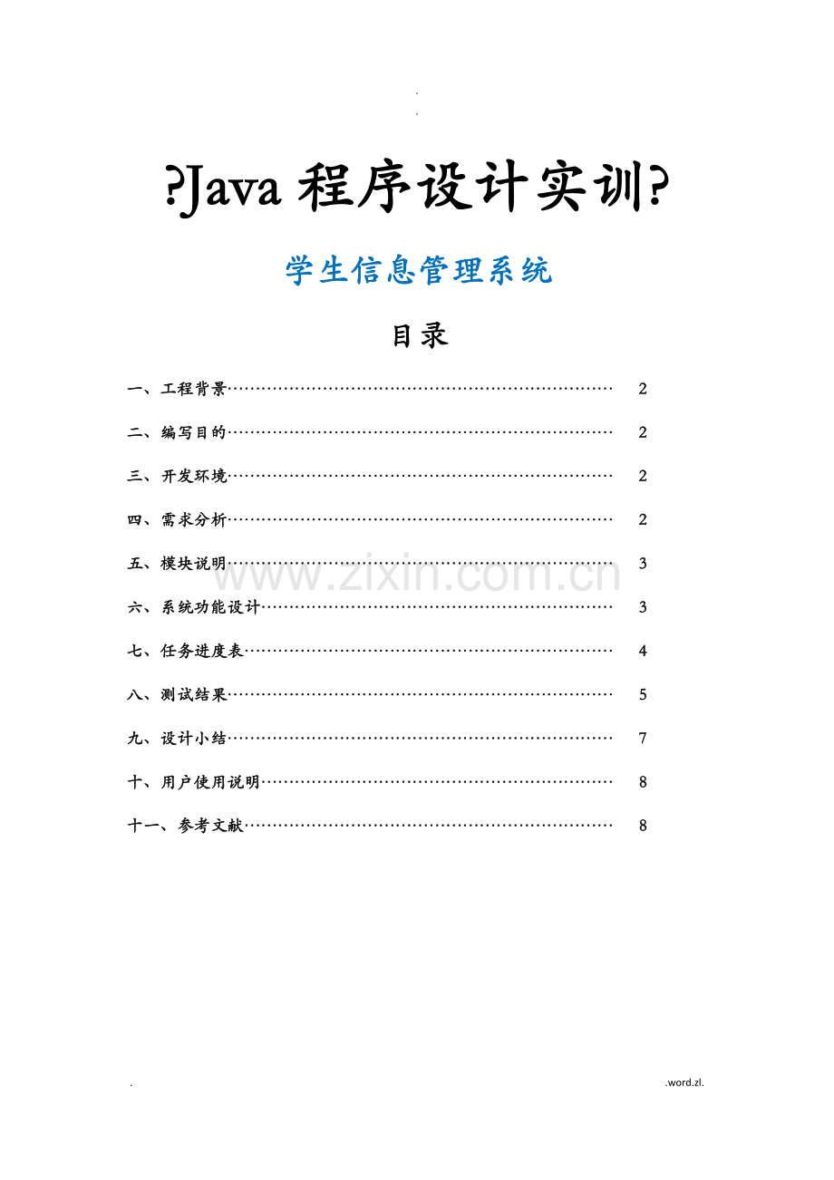 Java项目学生信息管理系统.doc_第1页