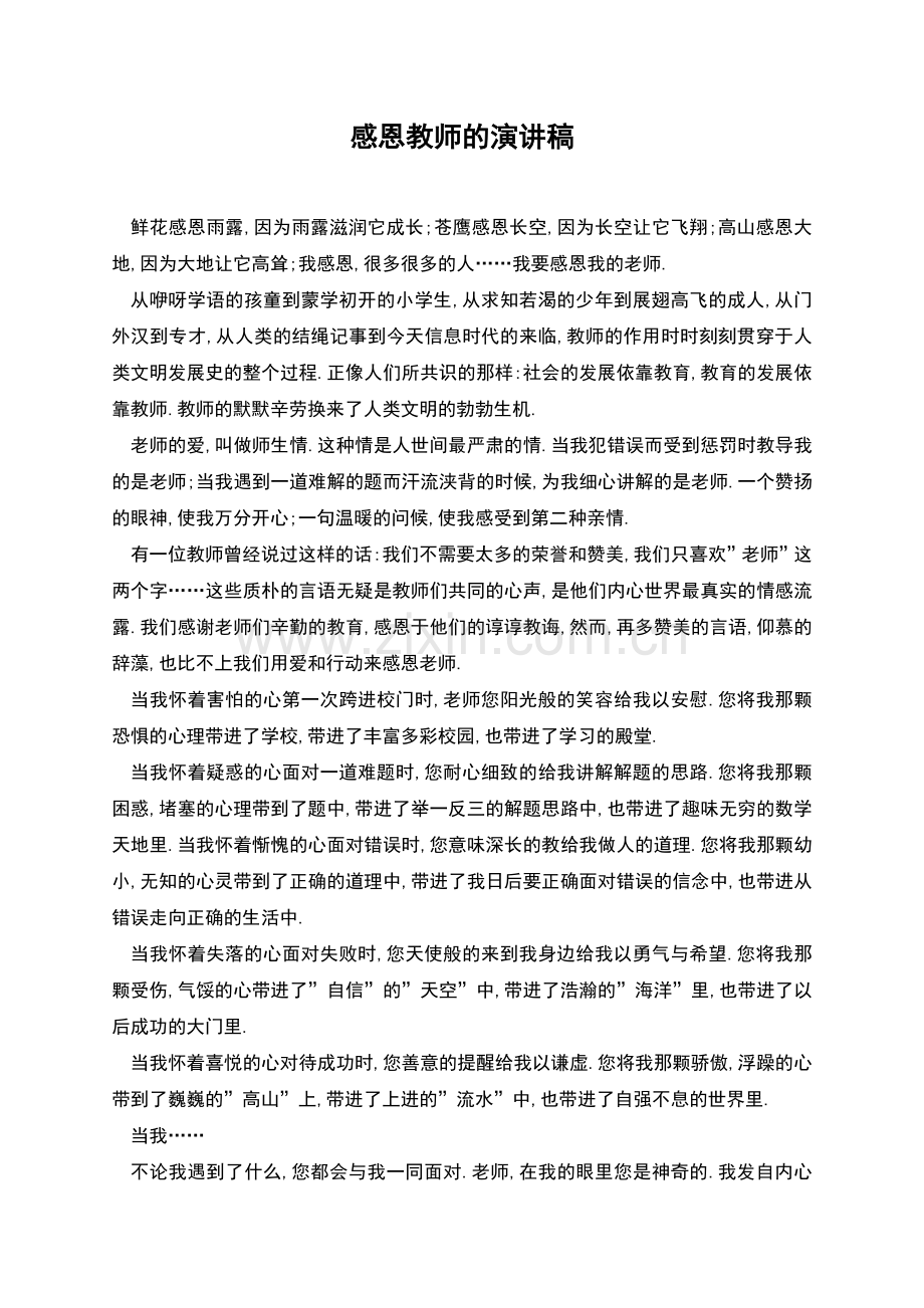 感恩教师的演讲稿.docx_第1页