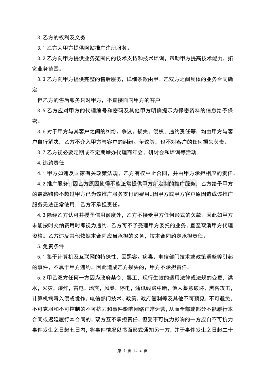 网站推广代理的合同.docx_第2页