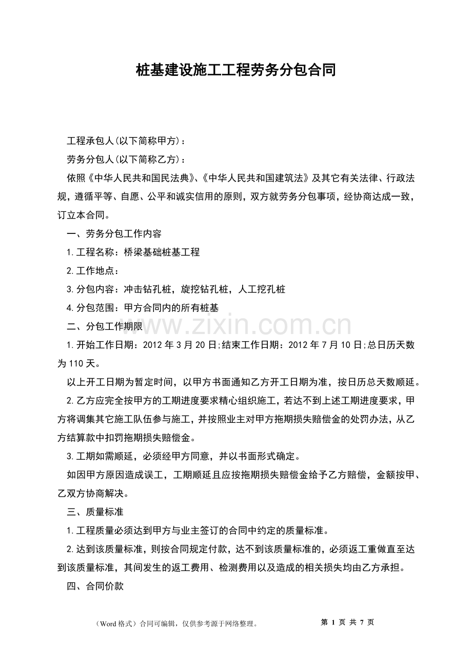 桩基建设施工工程劳务分包合同.docx_第1页