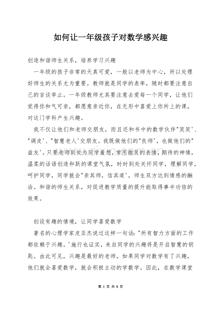 如何让一年级孩子对数学感兴趣.docx_第1页