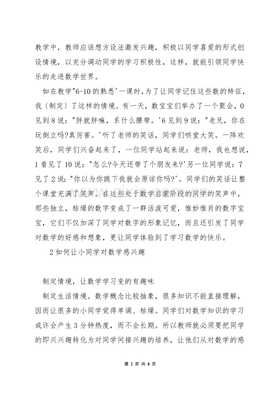 如何让一年级孩子对数学感兴趣.docx_第2页