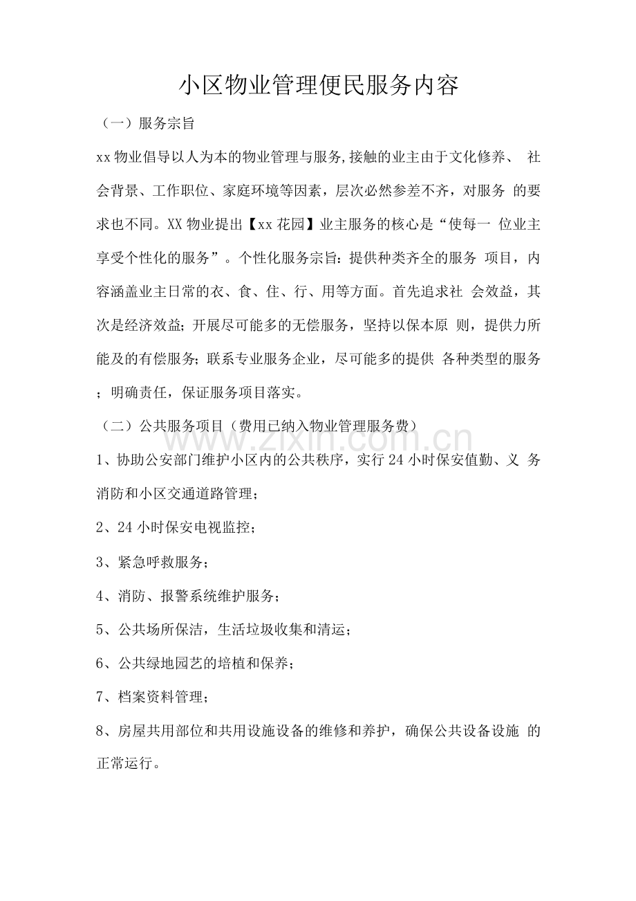 小区物业管理便民服务内容.docx_第1页