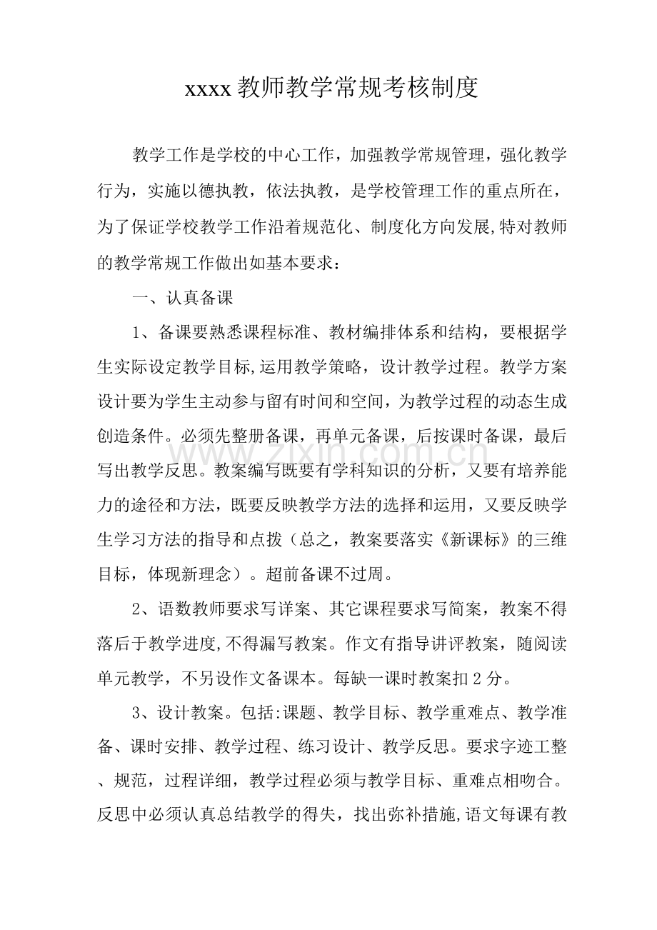 教师教学常规考核制度.docx_第1页