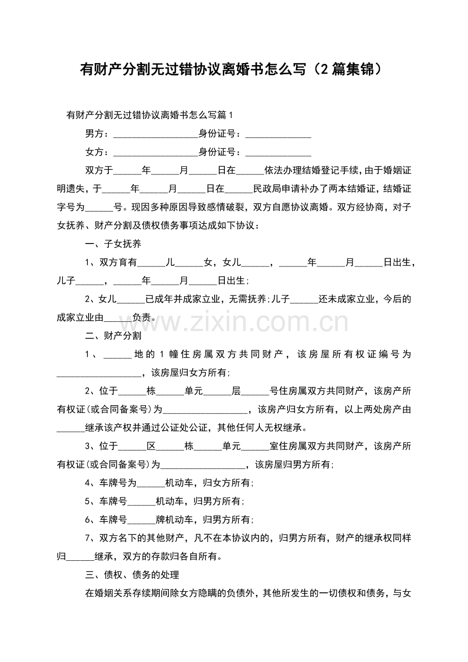 有财产分割无过错协议离婚书怎么写(2篇集锦).docx_第1页