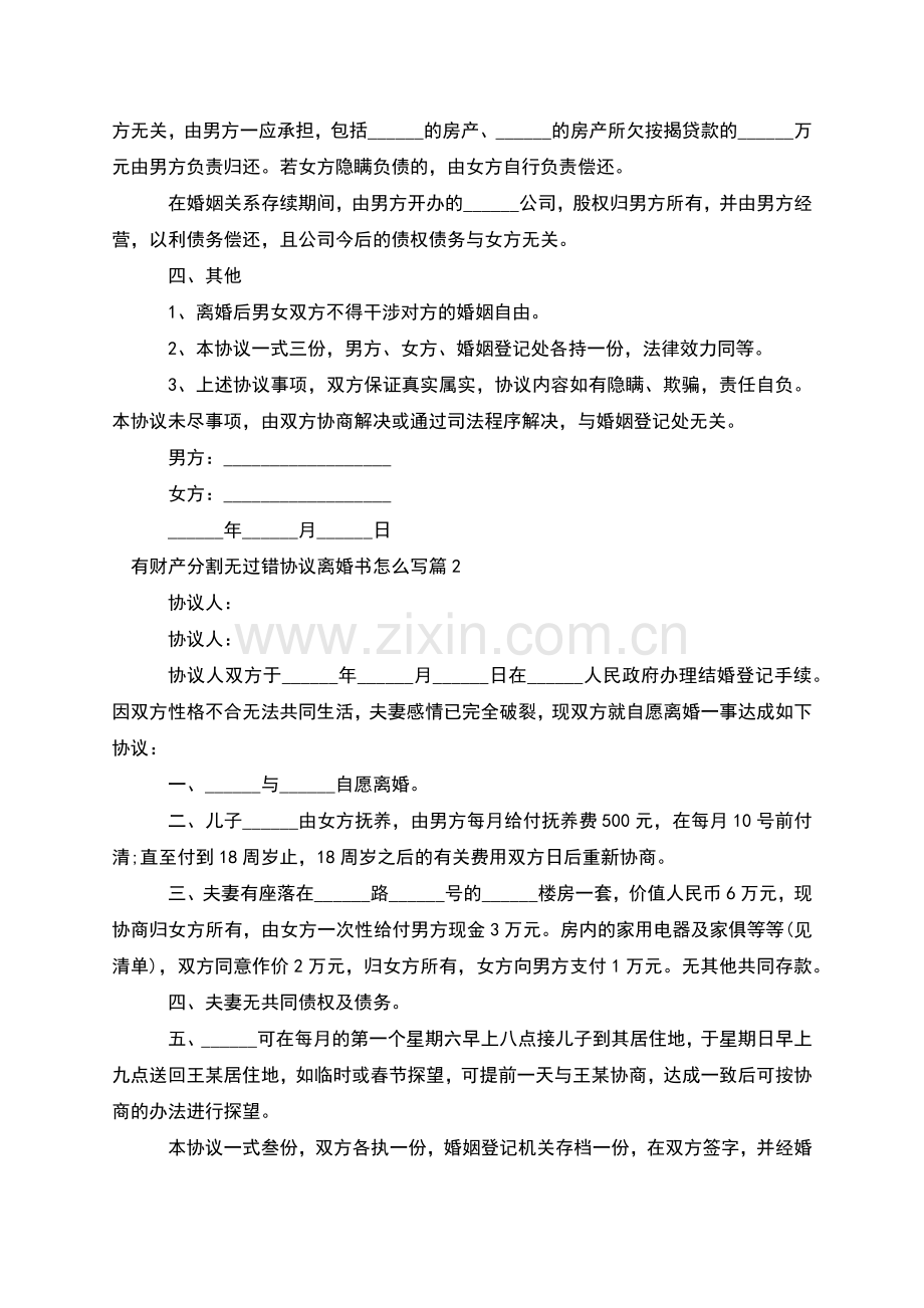 有财产分割无过错协议离婚书怎么写(2篇集锦).docx_第2页