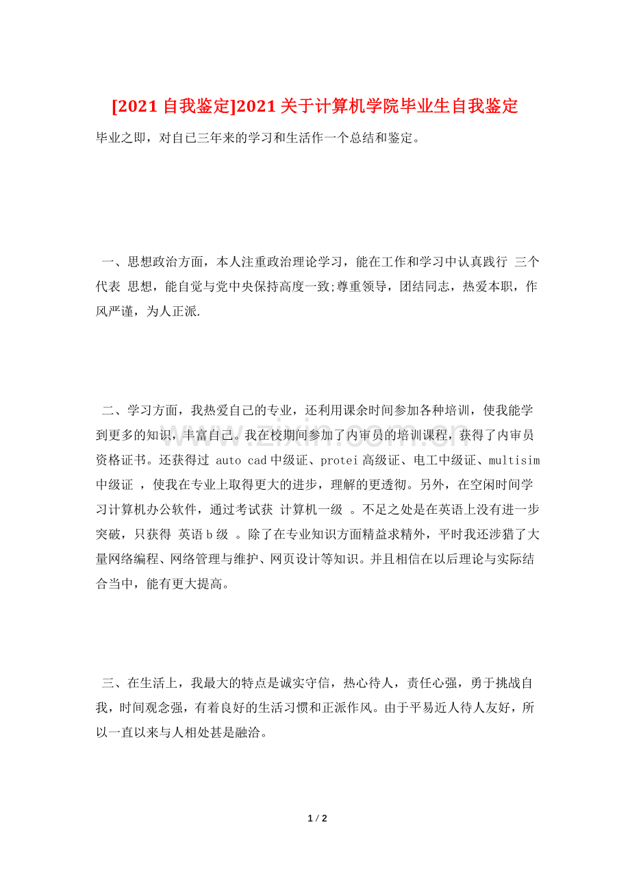 [2021自我鉴定]2021关于计算机学院毕业生自我鉴定.doc_第1页