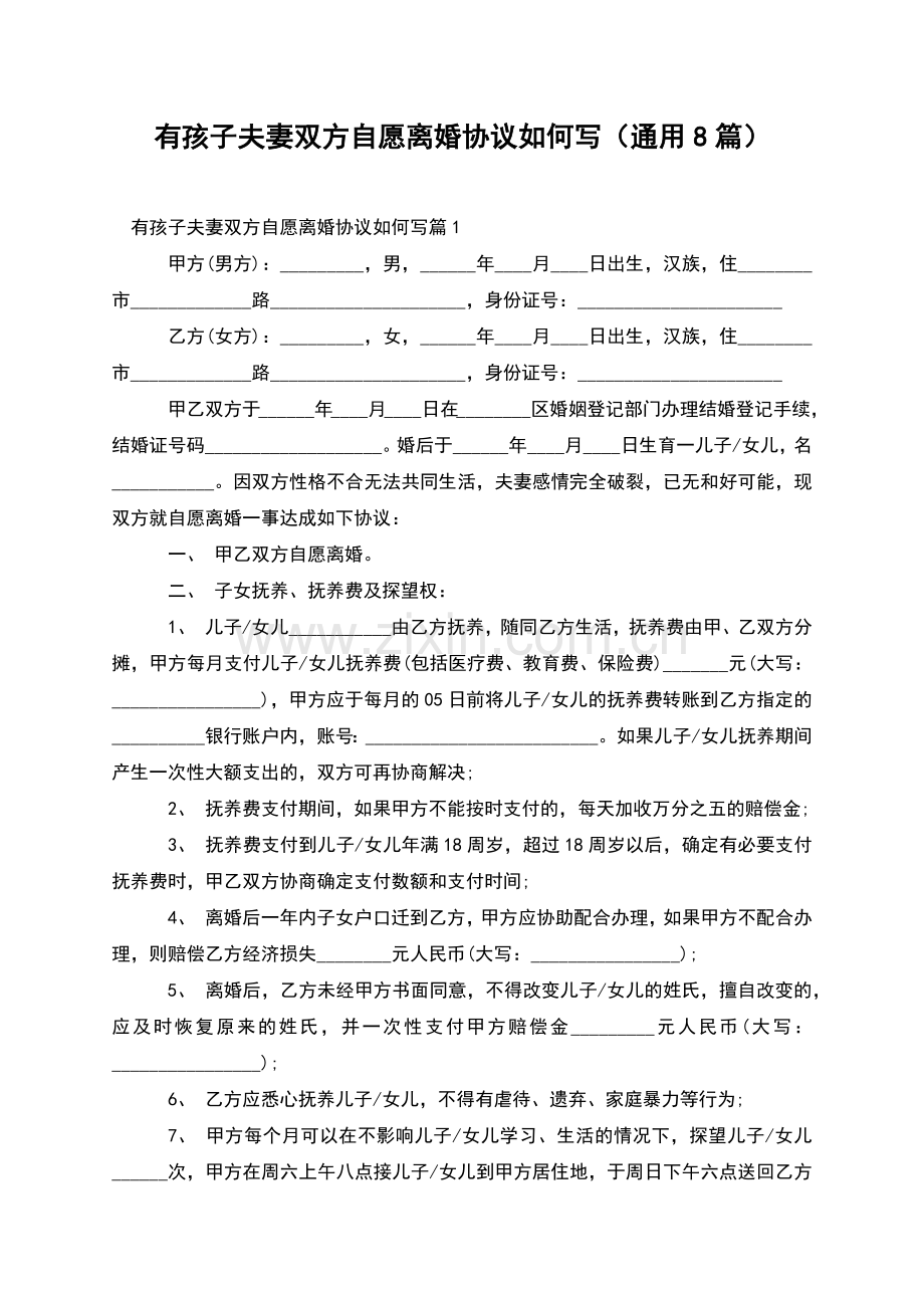 有孩子夫妻双方自愿离婚协议如何写(通用8篇).docx_第1页