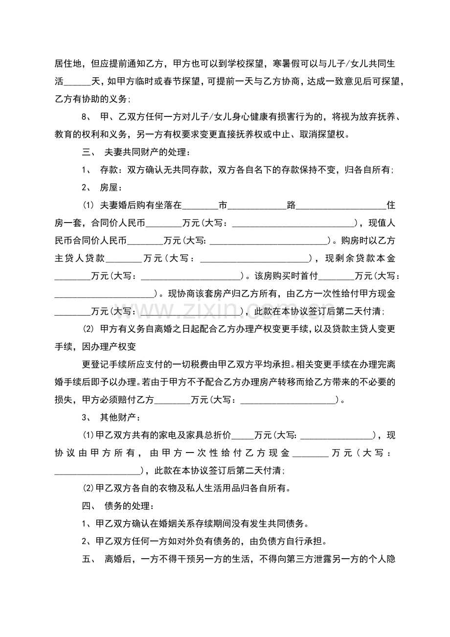 有孩子夫妻双方自愿离婚协议如何写(通用8篇).docx_第2页