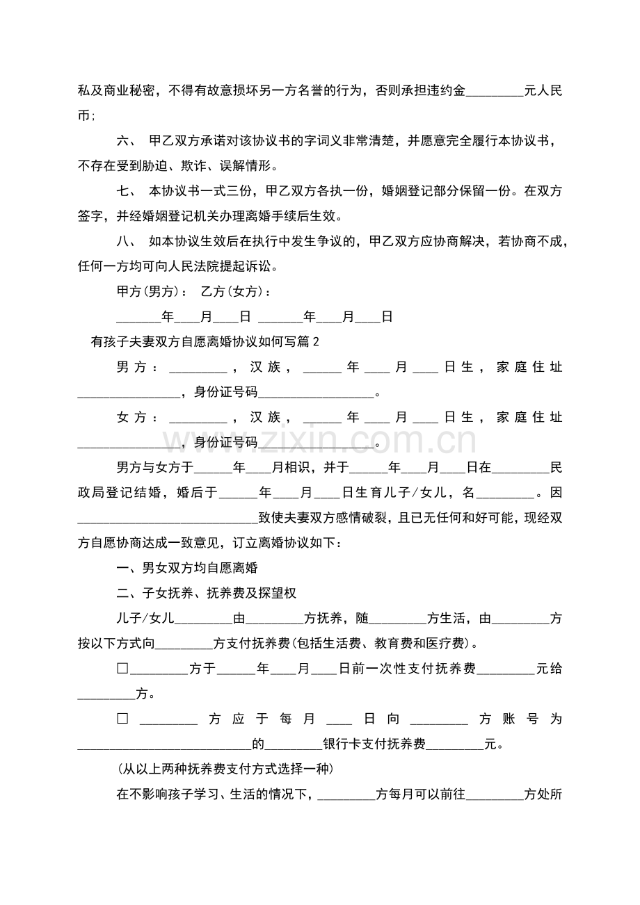 有孩子夫妻双方自愿离婚协议如何写(通用8篇).docx_第3页