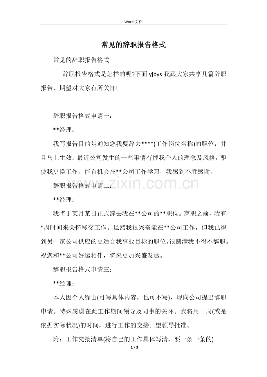 常见的辞职报告格式.docx_第1页