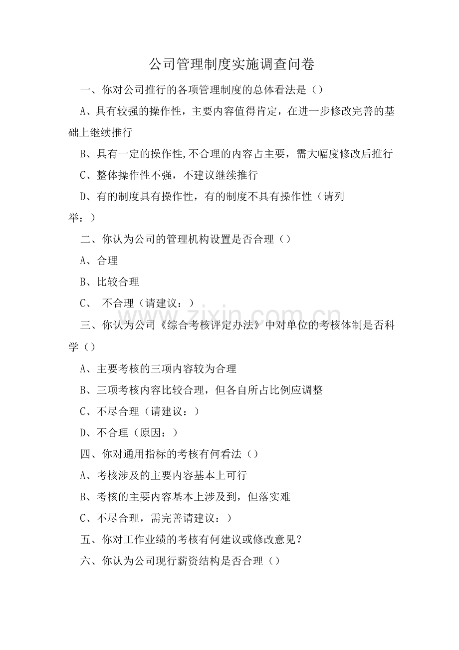 公司管理制度调查问卷.docx_第1页