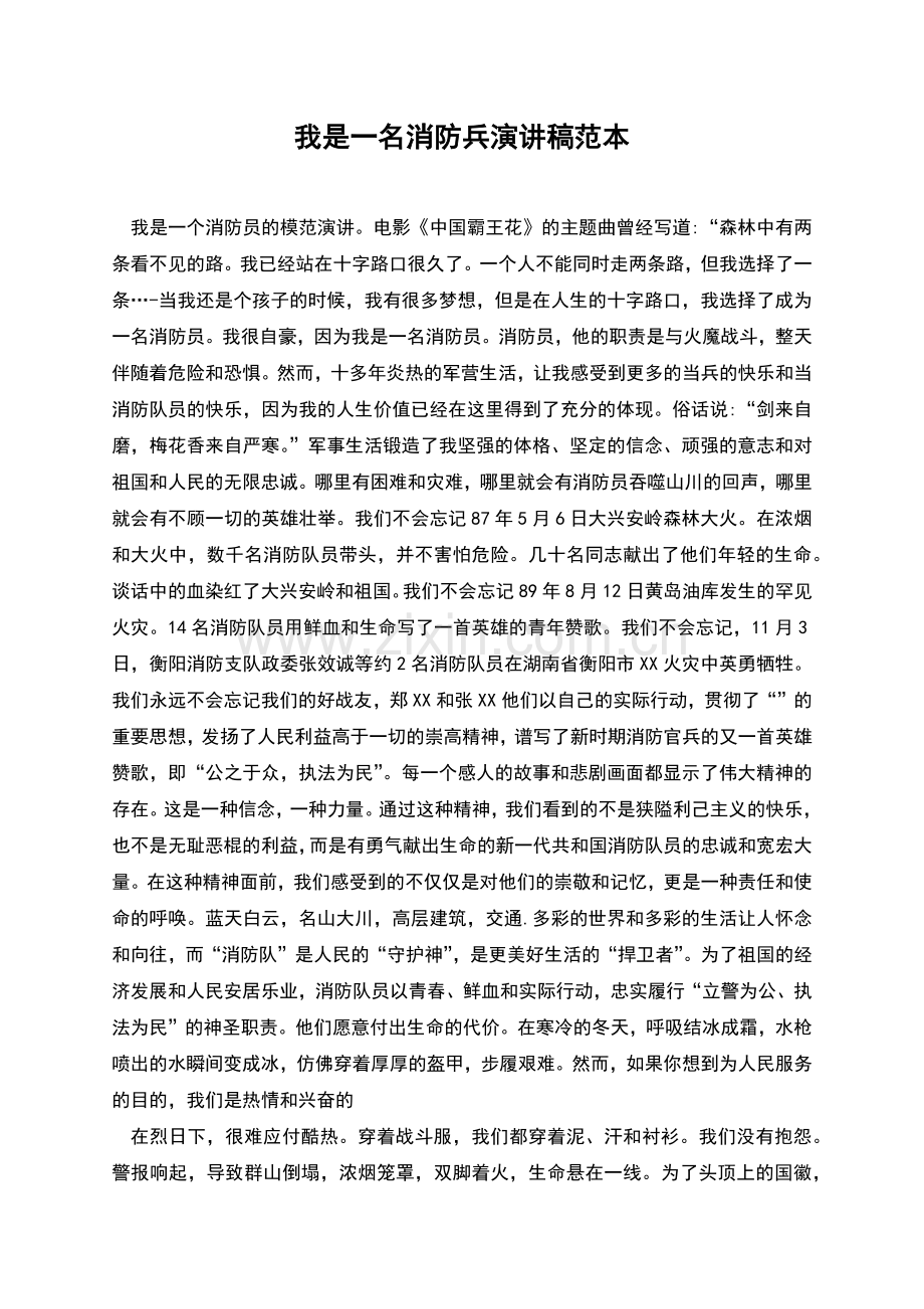 我是一名消防兵演讲稿范本.docx_第1页