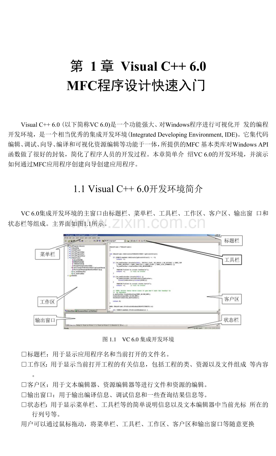 第1章VisualC--0MFC程序设计快速入门.docx_第1页