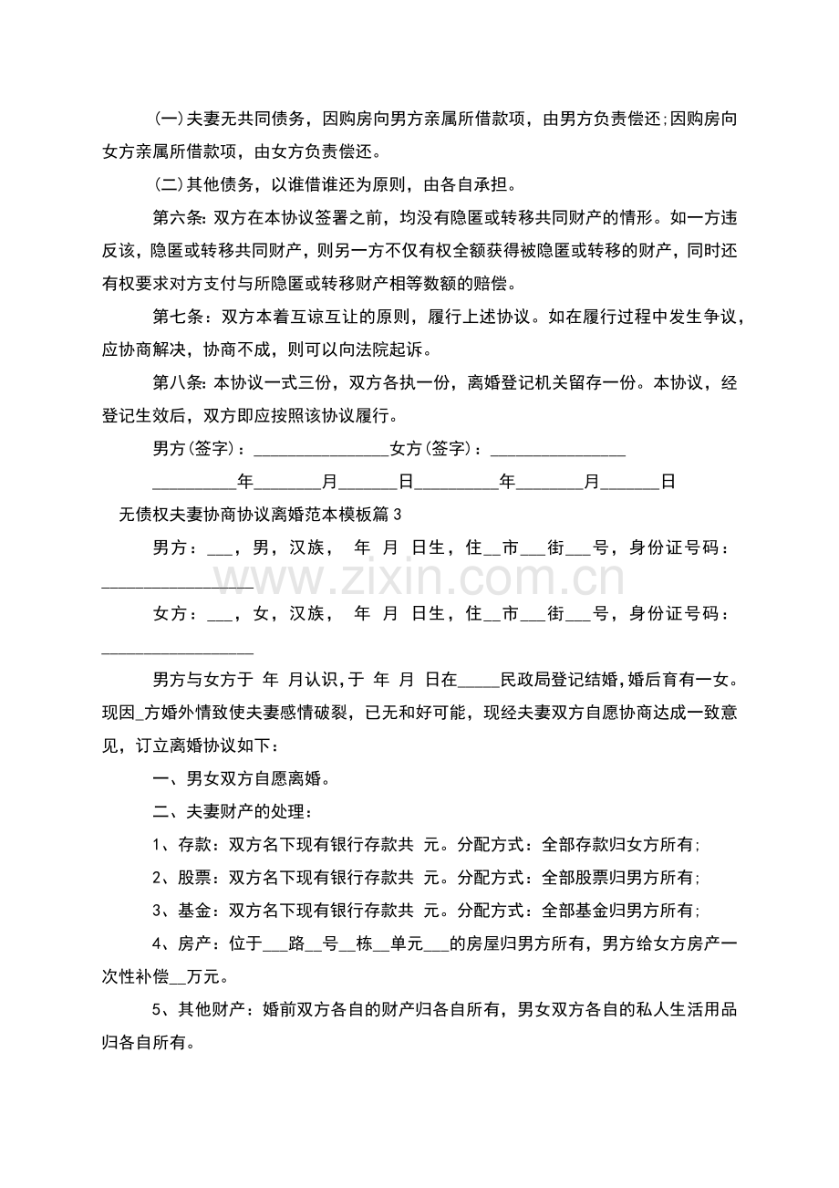 无债权夫妻协商协议离婚范本模板(通用9篇).docx_第3页