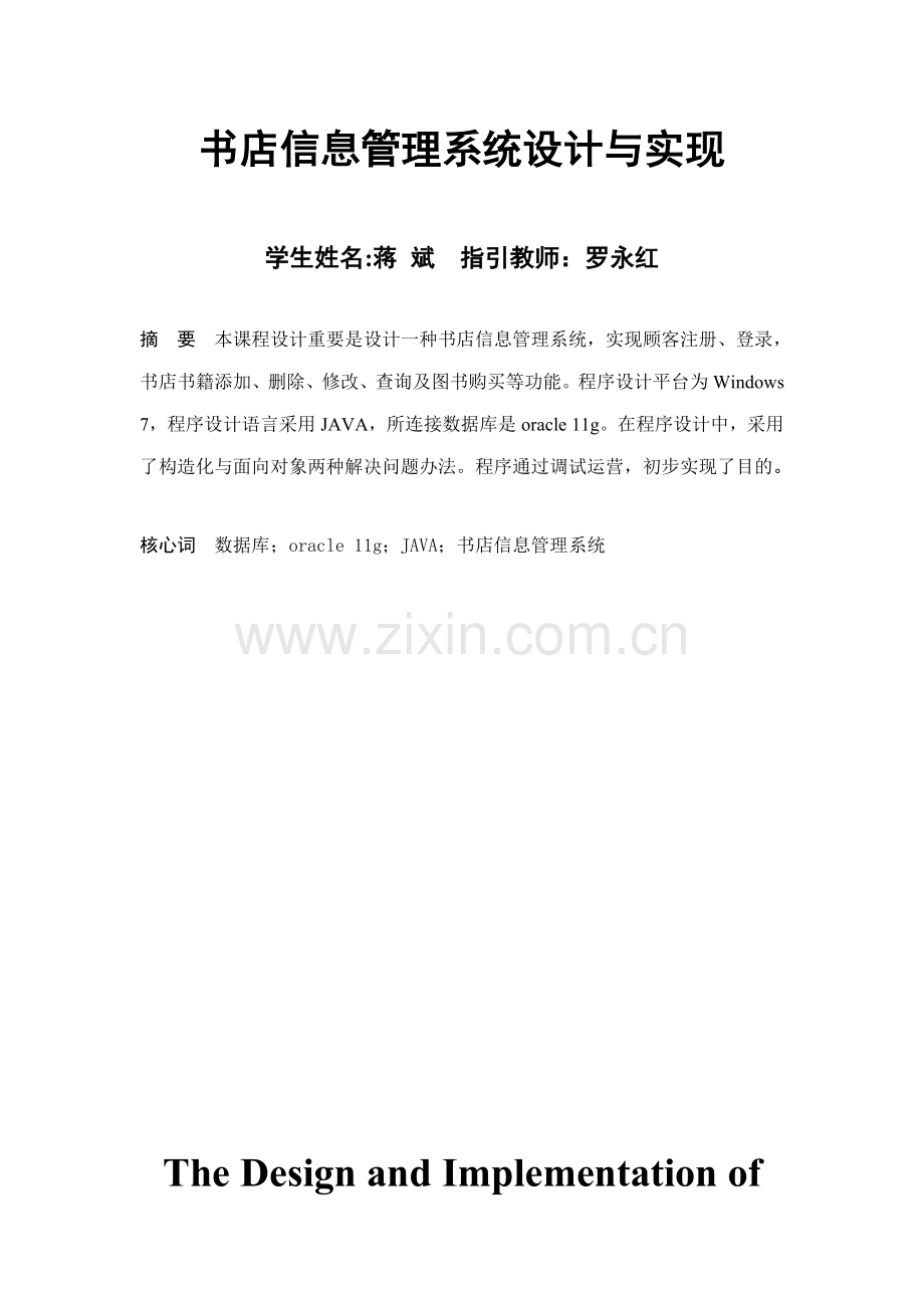 网上书店信息管理系统加代码加数据库表样本.doc_第1页