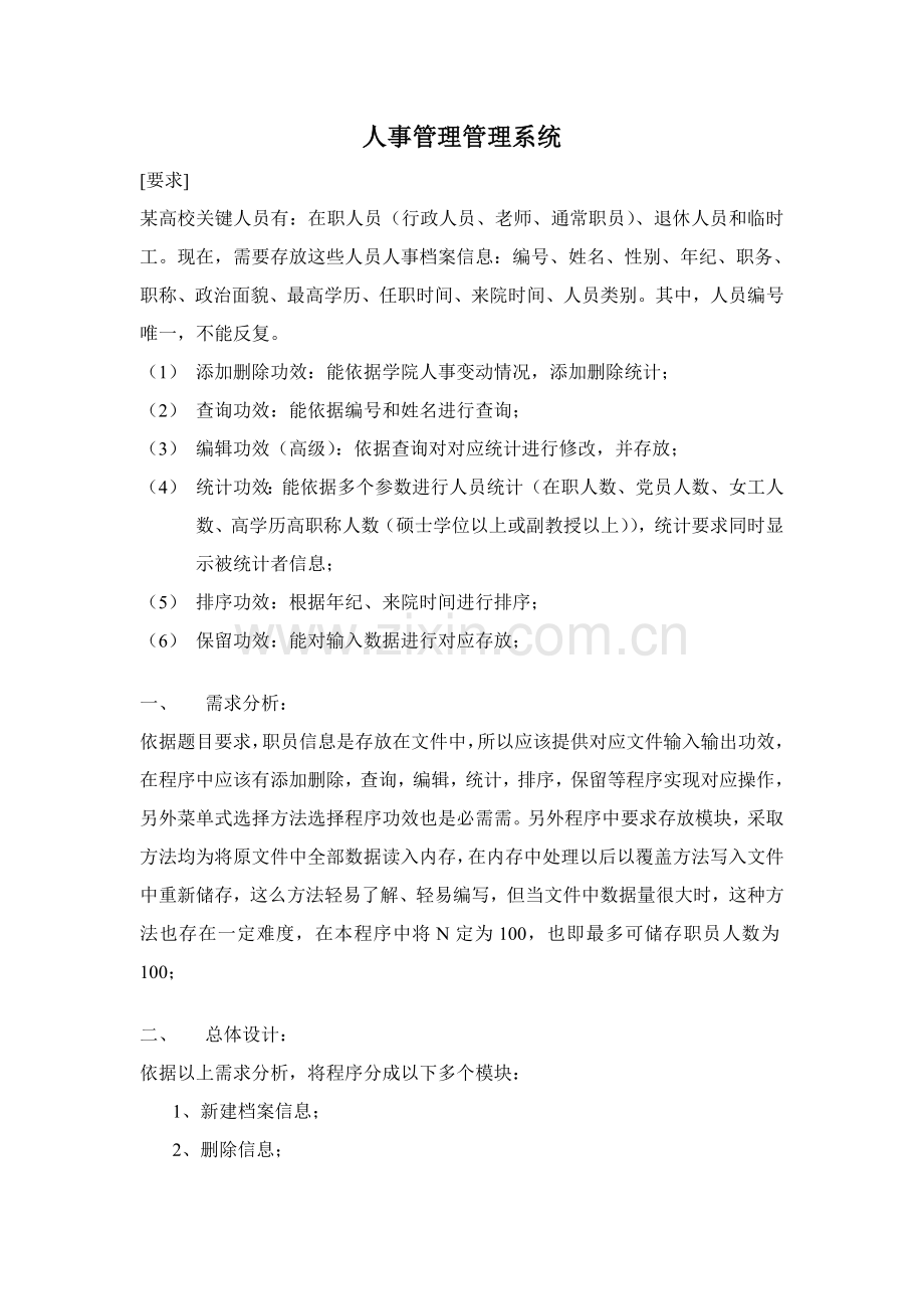 人事综合管理系统C语言.doc_第1页