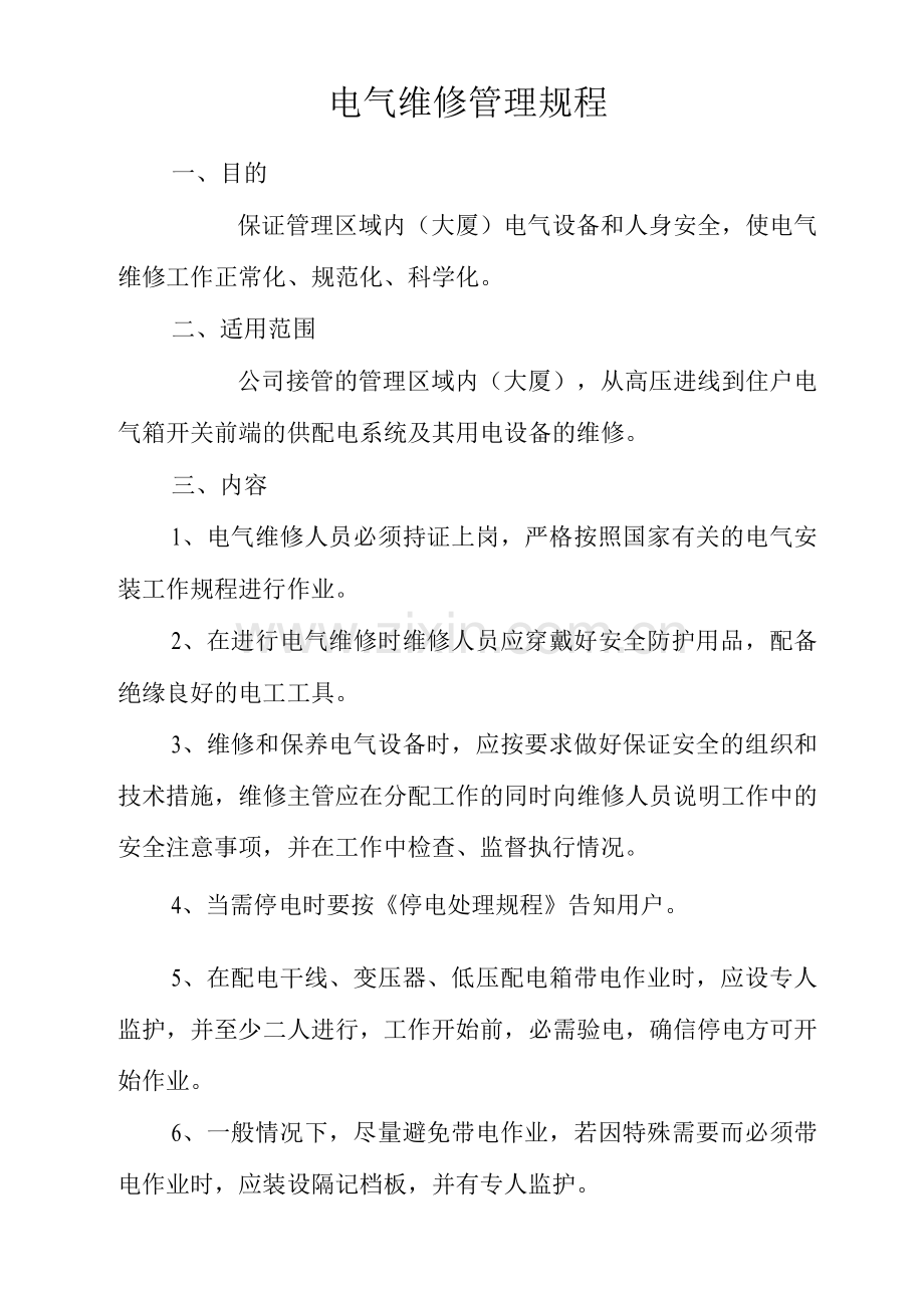 物业单位公司企业管理制度电气维修管理规程.docx_第1页