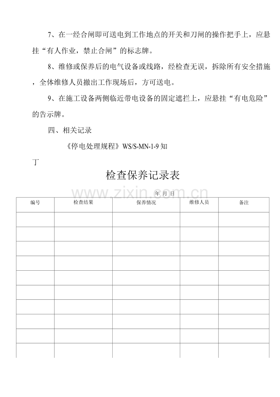 物业单位公司企业管理制度电气维修管理规程.docx_第2页