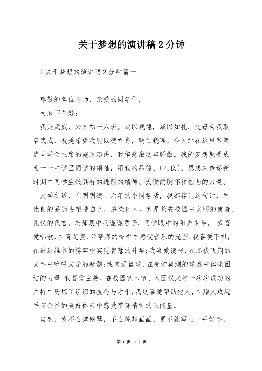 关于梦想的演讲稿2分钟.docx_第1页