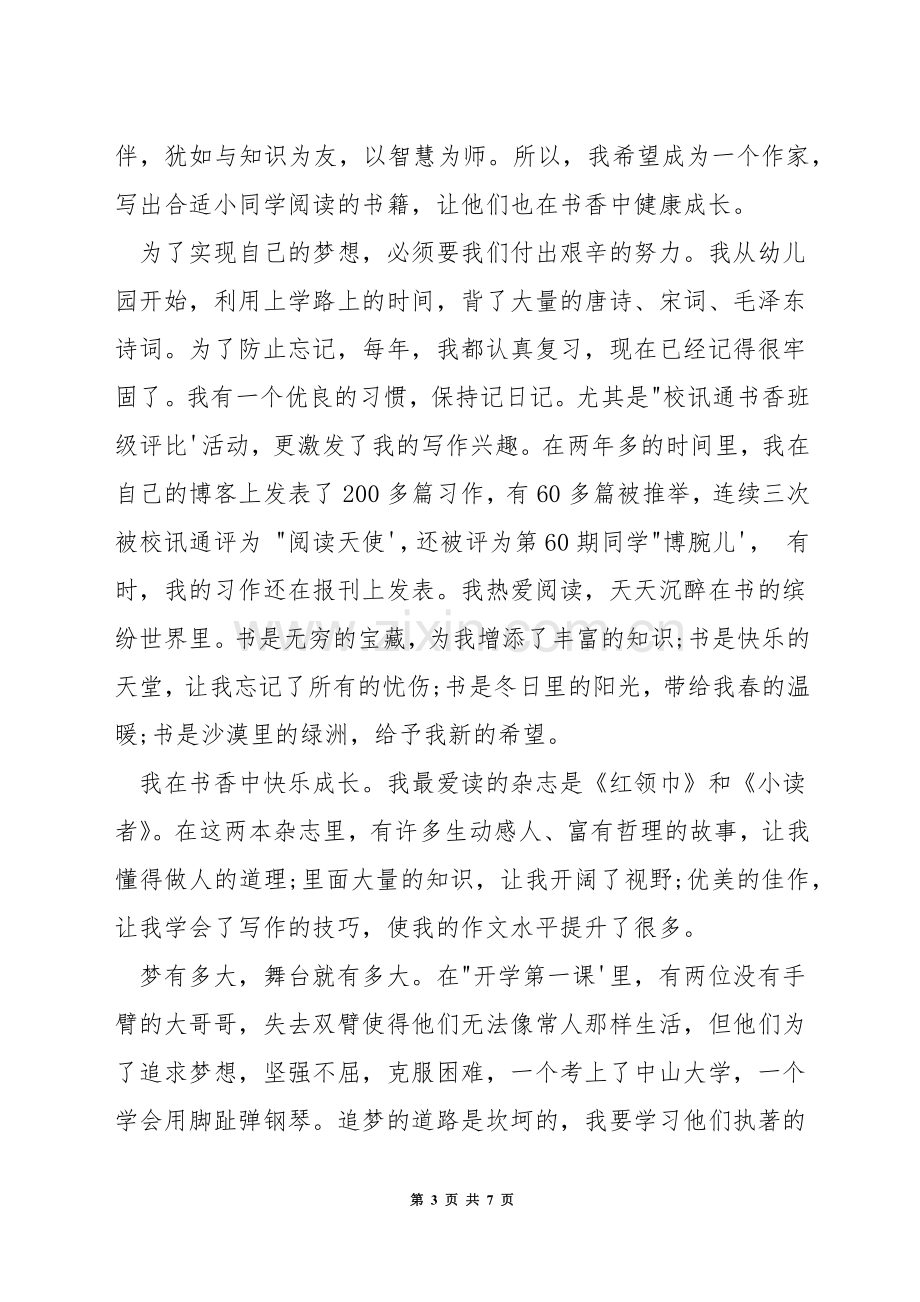 关于梦想的演讲稿2分钟.docx_第3页